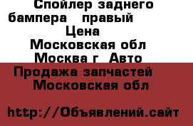 Спойлер заднего бампера ( правый ) Audi A6  › Цена ­ 400 - Московская обл., Москва г. Авто » Продажа запчастей   . Московская обл.